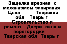 Защелка врезная, с механизмом запирания › Цена ­ 350 - Тверская обл., Тверь г. Строительство и ремонт » Двери, окна и перегородки   . Тверская обл.,Тверь г.